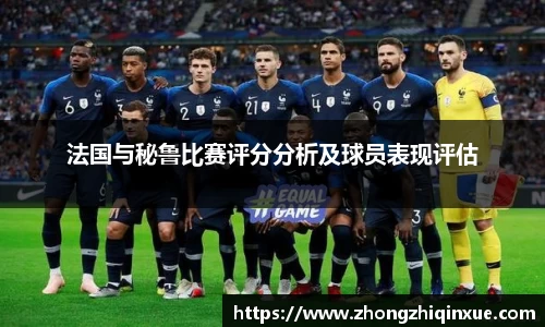 法国与秘鲁比赛评分分析及球员表现评估