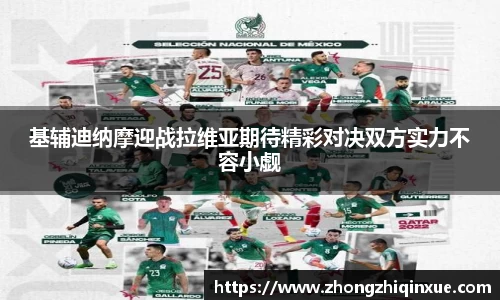 基辅迪纳摩迎战拉维亚期待精彩对决双方实力不容小觑