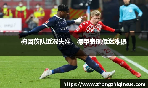 梅因茨队近况失准，德甲表现低迷难振