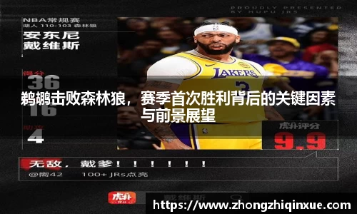 鹈鹕击败森林狼，赛季首次胜利背后的关键因素与前景展望