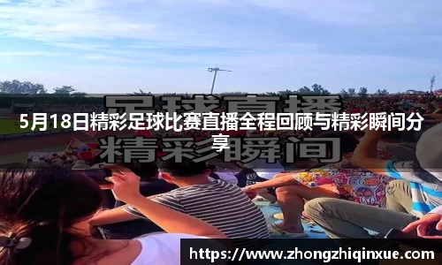5月18日精彩足球比赛直播全程回顾与精彩瞬间分享