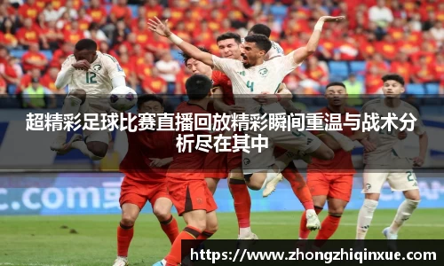 超精彩足球比赛直播回放精彩瞬间重温与战术分析尽在其中