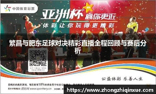 繁昌与肥东足球对决精彩直播全程回顾与赛后分析