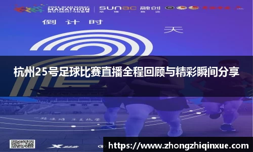 杭州25号足球比赛直播全程回顾与精彩瞬间分享