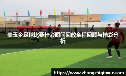 美玉乡足球比赛精彩瞬间回放全程回顾与精彩分析