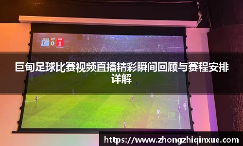 巨甸足球比赛视频直播精彩瞬间回顾与赛程安排详解