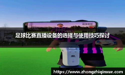 足球比赛直播设备的选择与使用技巧探讨