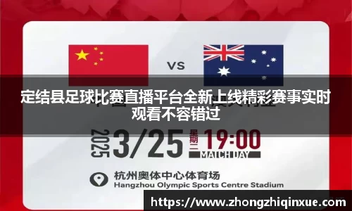 定结县足球比赛直播平台全新上线精彩赛事实时观看不容错过