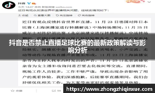 抖音是否禁止直播足球比赛的最新政策解读与影响分析