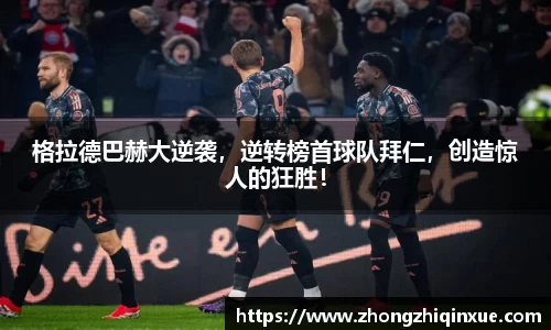 格拉德巴赫大逆袭，逆转榜首球队拜仁，创造惊人的狂胜！