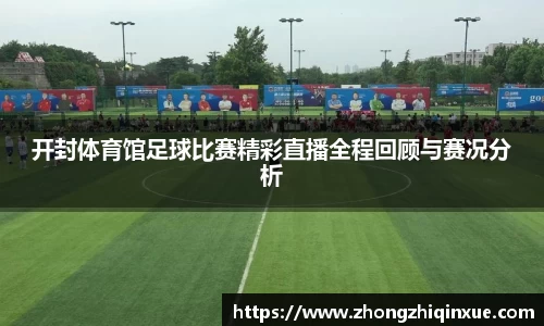 开封体育馆足球比赛精彩直播全程回顾与赛况分析