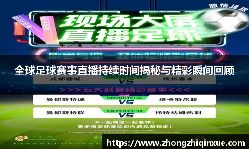 全球足球赛事直播持续时间揭秘与精彩瞬间回顾