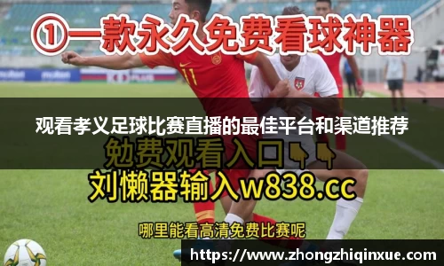 观看孝义足球比赛直播的最佳平台和渠道推荐