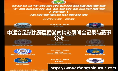 中运会足球比赛直播湖南精彩瞬间全记录与赛事分析