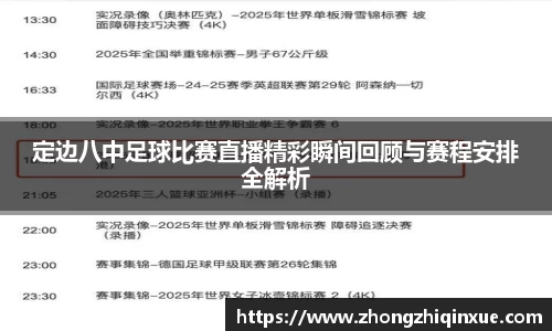 定边八中足球比赛直播精彩瞬间回顾与赛程安排全解析