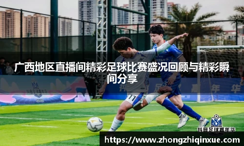 广西地区直播间精彩足球比赛盛况回顾与精彩瞬间分享