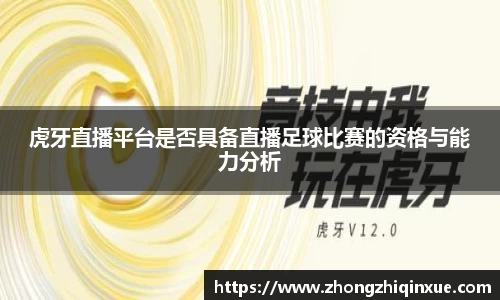 虎牙直播平台是否具备直播足球比赛的资格与能力分析