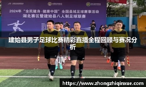 建始县男子足球比赛精彩直播全程回顾与赛况分析