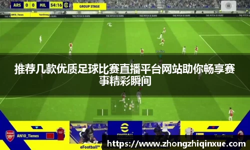推荐几款优质足球比赛直播平台网站助你畅享赛事精彩瞬间
