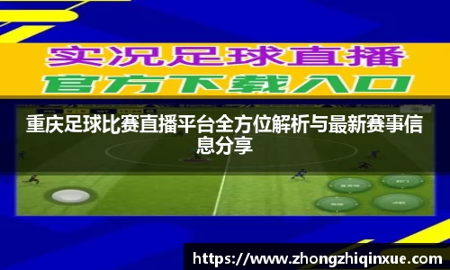 重庆足球比赛直播平台全方位解析与最新赛事信息分享