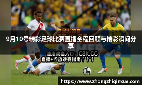 9月10号精彩足球比赛直播全程回顾与精彩瞬间分享