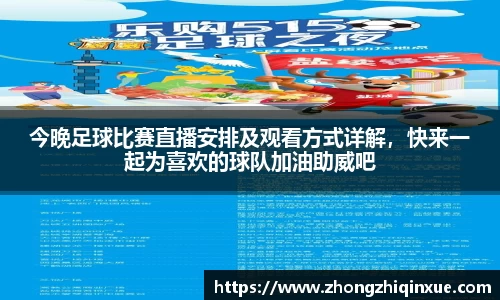 今晚足球比赛直播安排及观看方式详解，快来一起为喜欢的球队加油助威吧