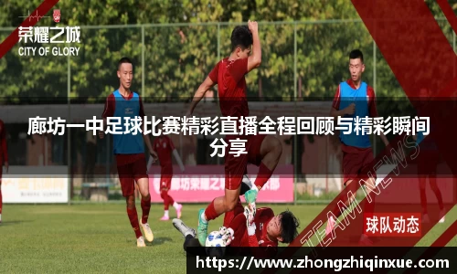 廊坊一中足球比赛精彩直播全程回顾与精彩瞬间分享
