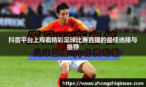 抖音平台上观看精彩足球比赛直播的最佳选择与推荐