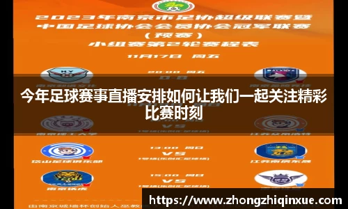 今年足球赛事直播安排如何让我们一起关注精彩比赛时刻