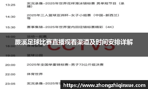 蕨溪足球比赛直播观看渠道及时间安排详解