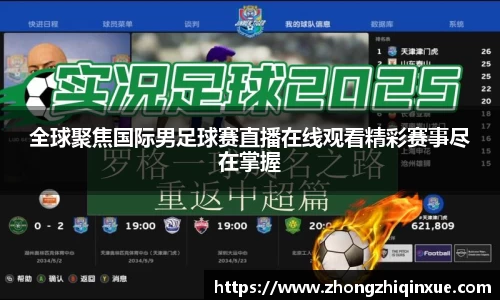 全球聚焦国际男足球赛直播在线观看精彩赛事尽在掌握