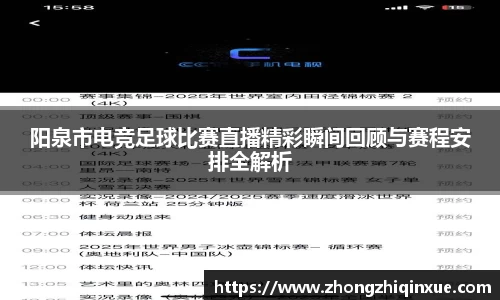 阳泉市电竞足球比赛直播精彩瞬间回顾与赛程安排全解析