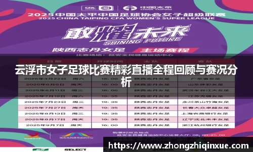 云浮市女子足球比赛精彩直播全程回顾与赛况分析