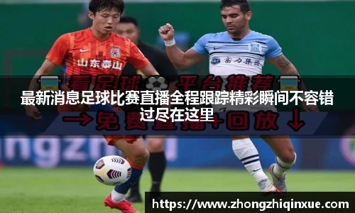 最新消息足球比赛直播全程跟踪精彩瞬间不容错过尽在这里