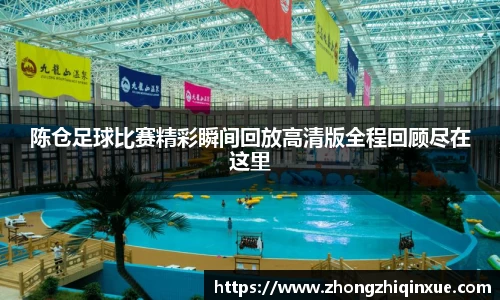 陈仓足球比赛精彩瞬间回放高清版全程回顾尽在这里