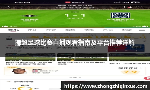 挪超足球比赛直播观看指南及平台推荐详解