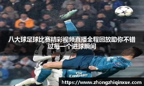 八大球足球比赛精彩视频直播全程回放助你不错过每一个进球瞬间