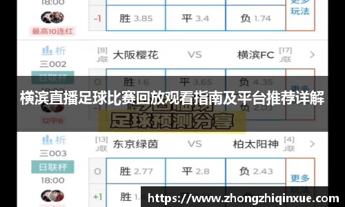 横滨直播足球比赛回放观看指南及平台推荐详解