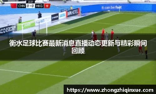 衡水足球比赛最新消息直播动态更新与精彩瞬间回顾