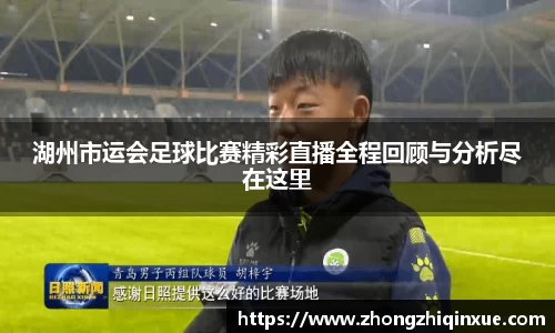湖州市运会足球比赛精彩直播全程回顾与分析尽在这里