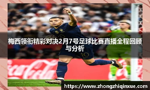 梅西领衔精彩对决2月7号足球比赛直播全程回顾与分析