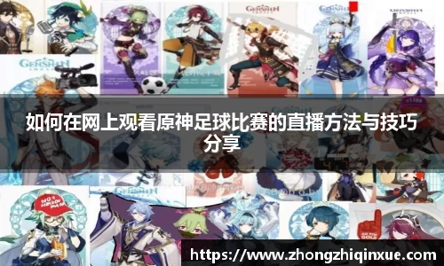 如何在网上观看原神足球比赛的直播方法与技巧分享