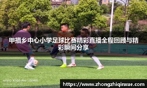 甲措乡中心小学足球比赛精彩直播全程回顾与精彩瞬间分享