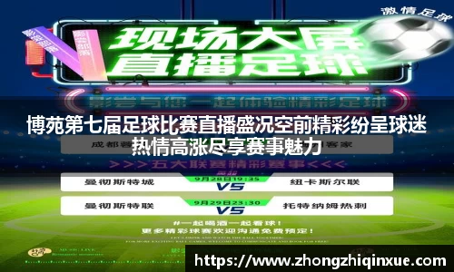 博苑第七届足球比赛直播盛况空前精彩纷呈球迷热情高涨尽享赛事魅力