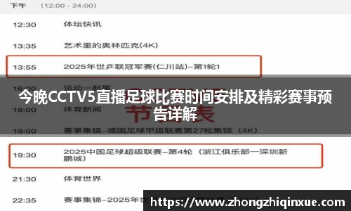今晚CCTV5直播足球比赛时间安排及精彩赛事预告详解