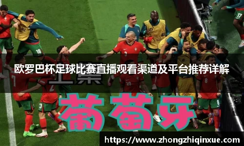 欧罗巴杯足球比赛直播观看渠道及平台推荐详解