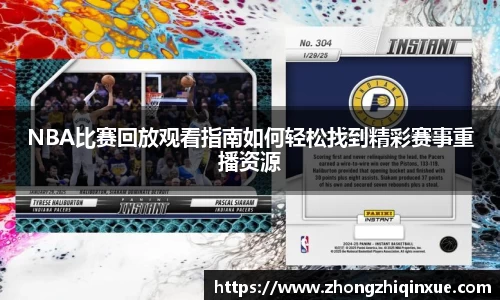 NBA比赛回放观看指南如何轻松找到精彩赛事重播资源