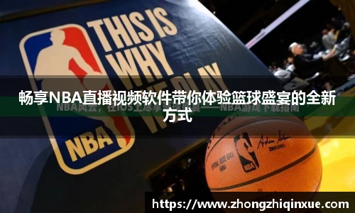 畅享NBA直播视频软件带你体验篮球盛宴的全新方式