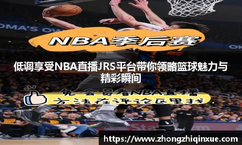 低调享受NBA直播JRS平台带你领略篮球魅力与精彩瞬间