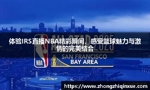 体验IRS直播NBA精彩瞬间，感受篮球魅力与激情的完美结合